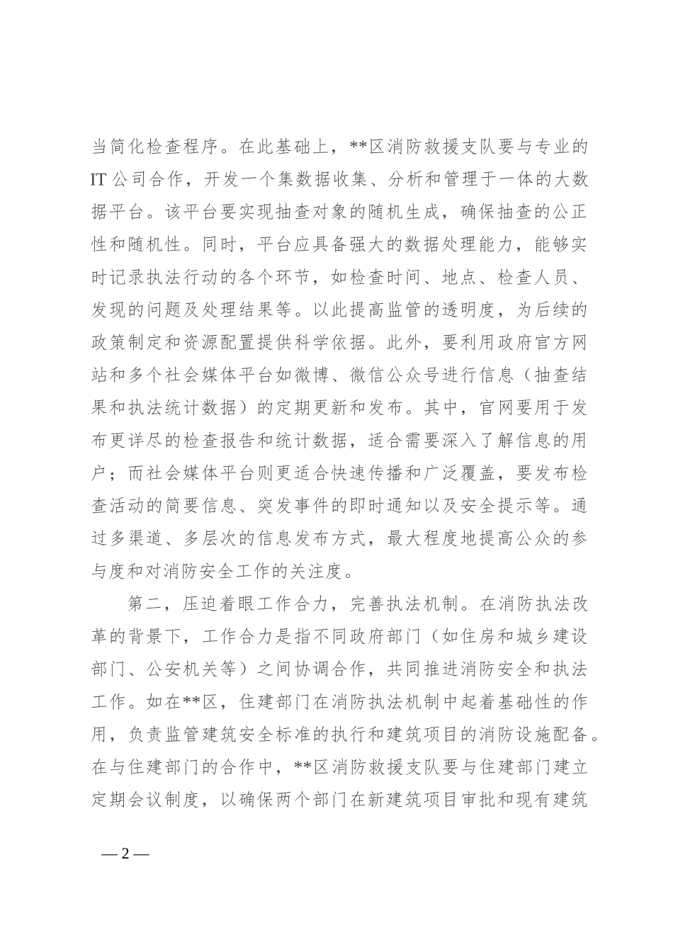 副区长在2024年全区消防监督执法规范化建设工作推进会上的讲话_第2页