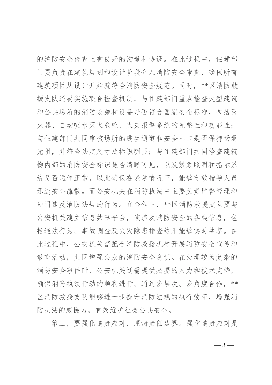 副区长在2024年全区消防监督执法规范化建设工作推进会上的讲话_第3页