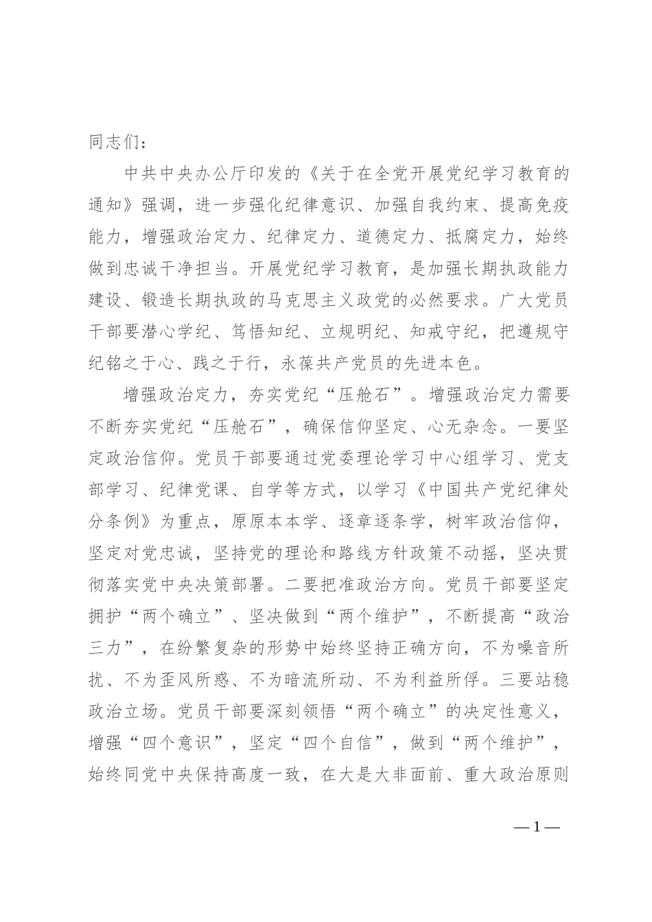 副书记在党纪学习教育读书班暨党委理论学习中心组（扩大）学习会上的交流发言_第1页