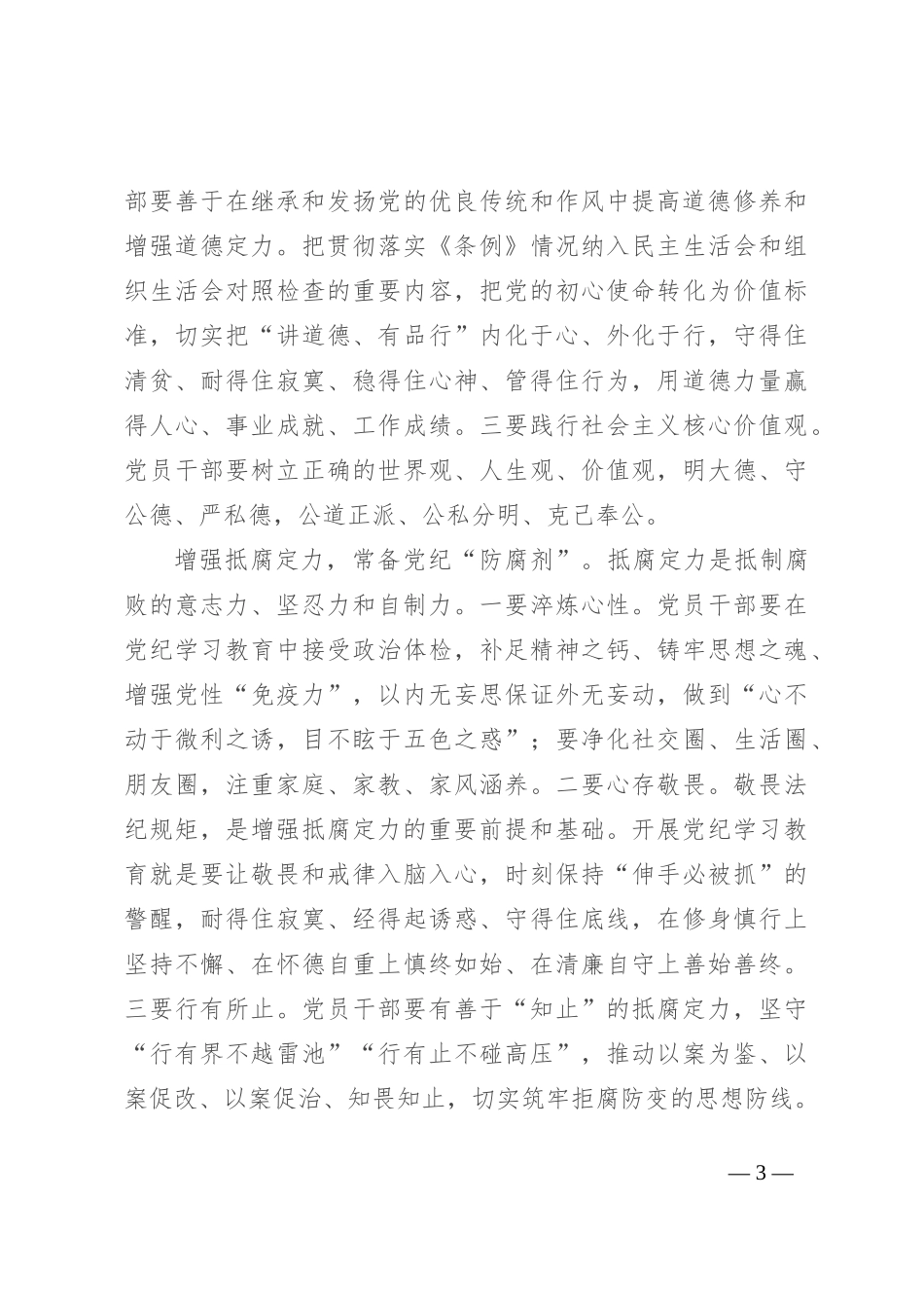 副书记在党纪学习教育读书班暨党委理论学习中心组（扩大）学习会上的交流发言_第3页