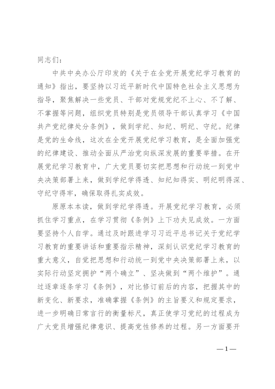 副书记在学校党委理论学习中心组党纪学习教育读书班上的研讨发言_第1页