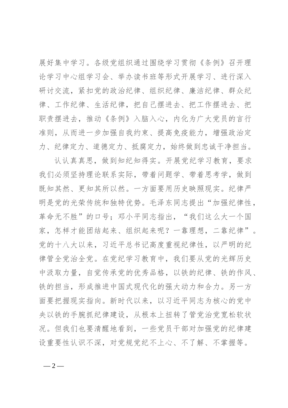 副书记在学校党委理论学习中心组党纪学习教育读书班上的研讨发言_第2页