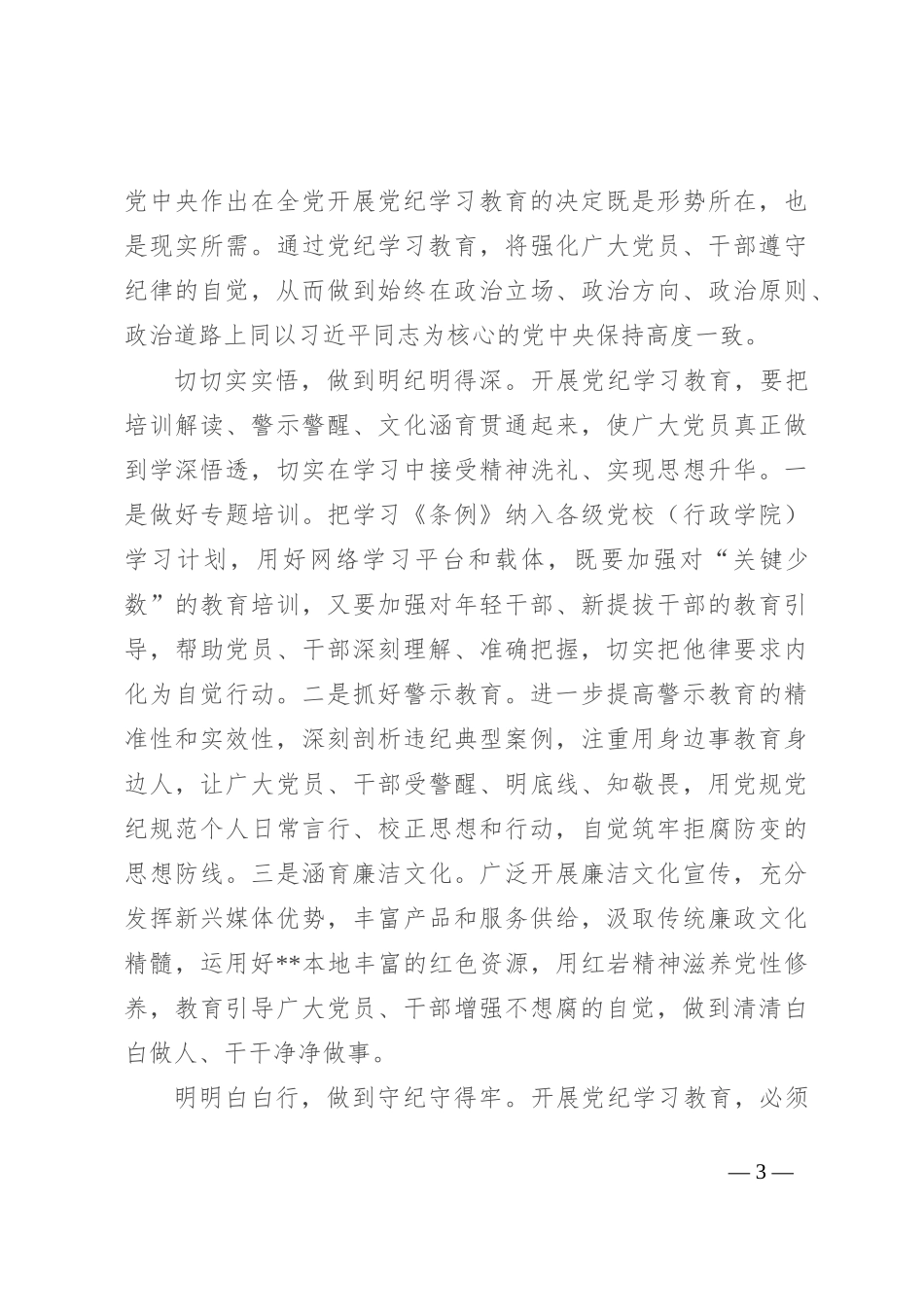 副书记在学校党委理论学习中心组党纪学习教育读书班上的研讨发言_第3页