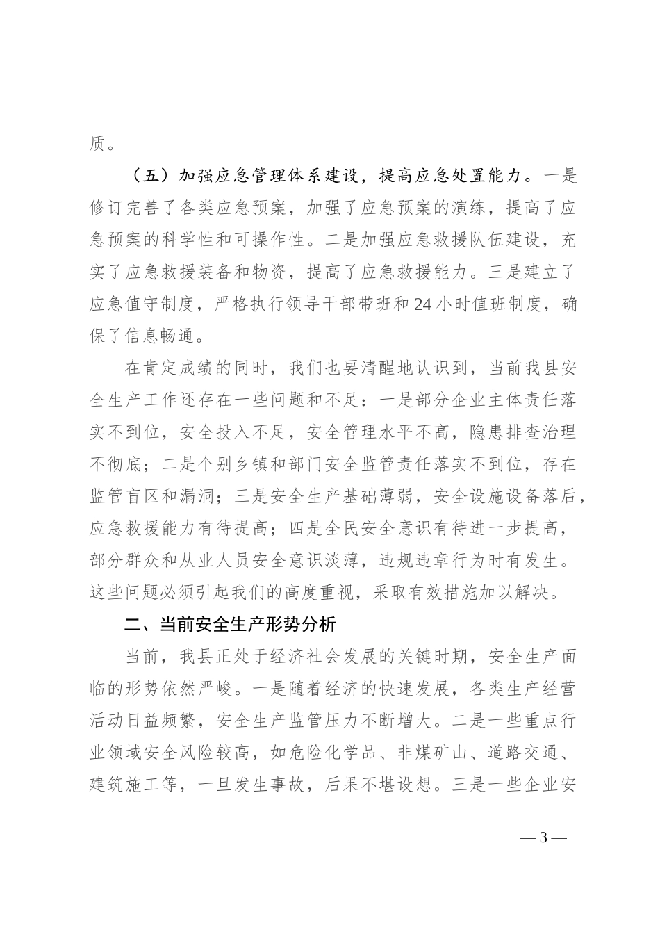 副县长在2024年下半年安全生产工作推进会上的讲话_第3页