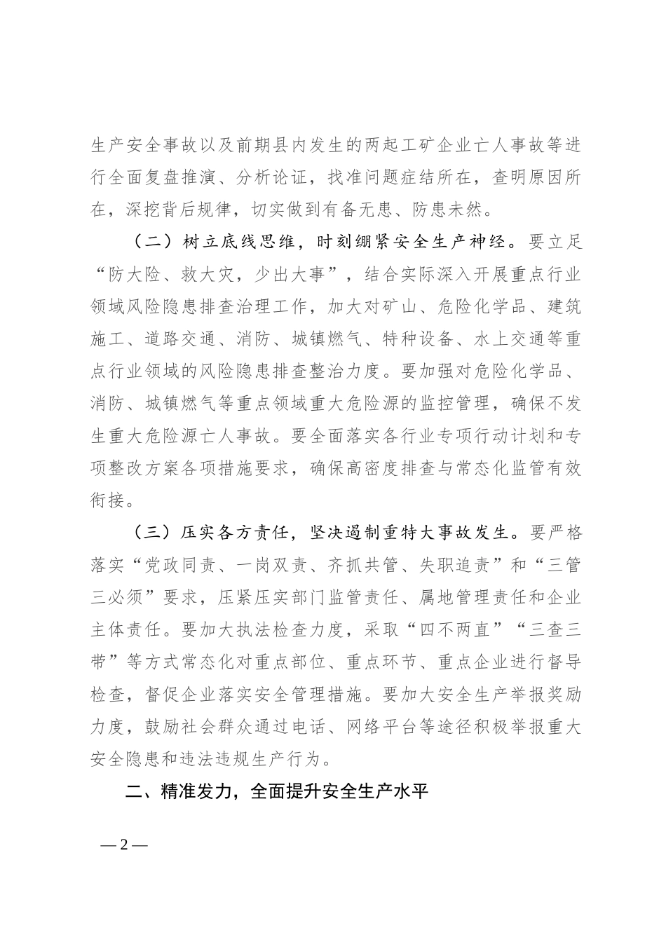 副县长在2024年下半年安全生产工作推进会上的讲话提纲_第2页
