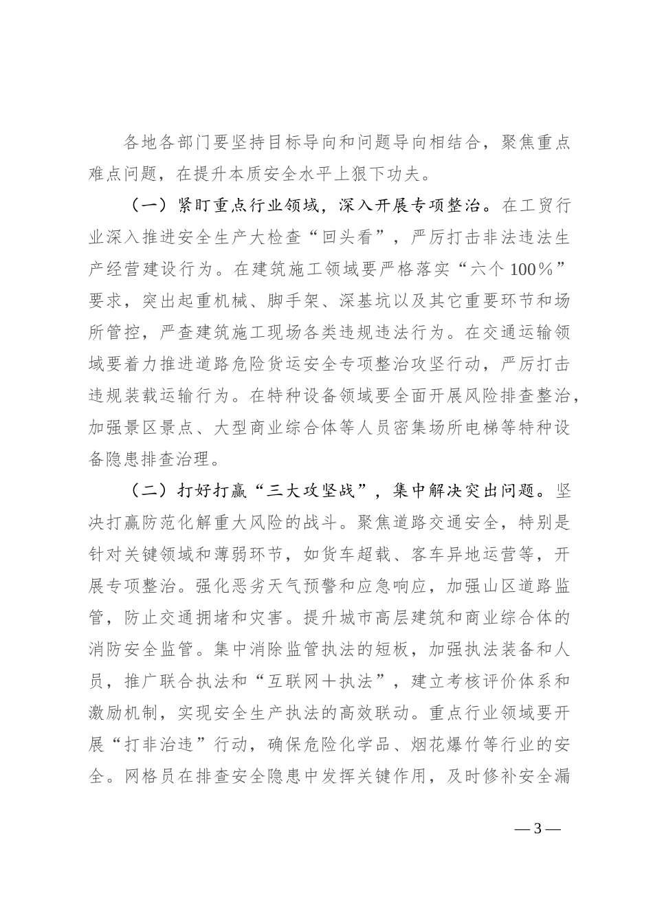 副县长在2024年下半年安全生产工作推进会上的讲话提纲_第3页