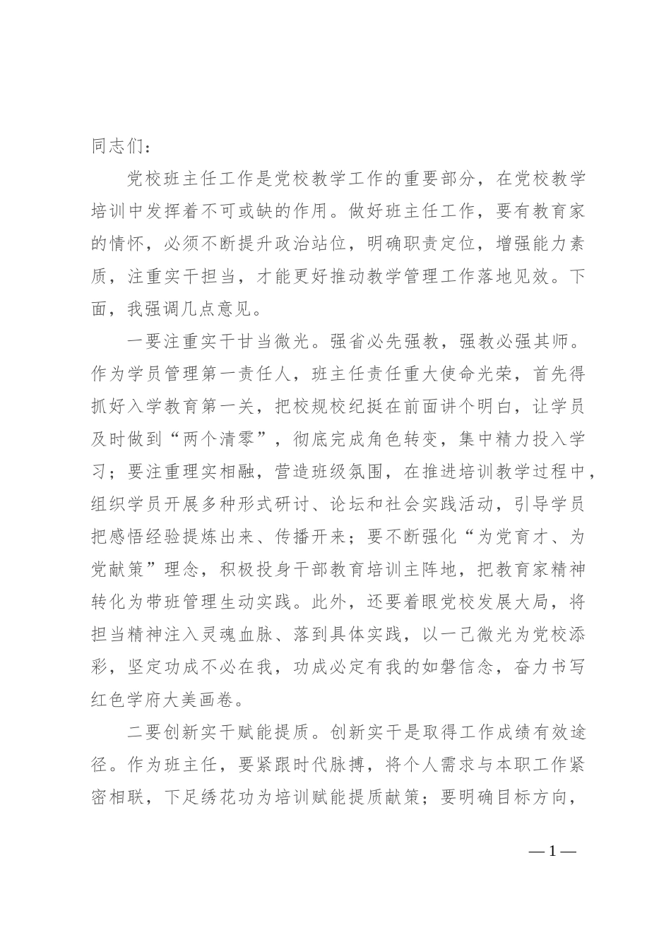 副校长在党校班主任座谈会上的讲话_第1页