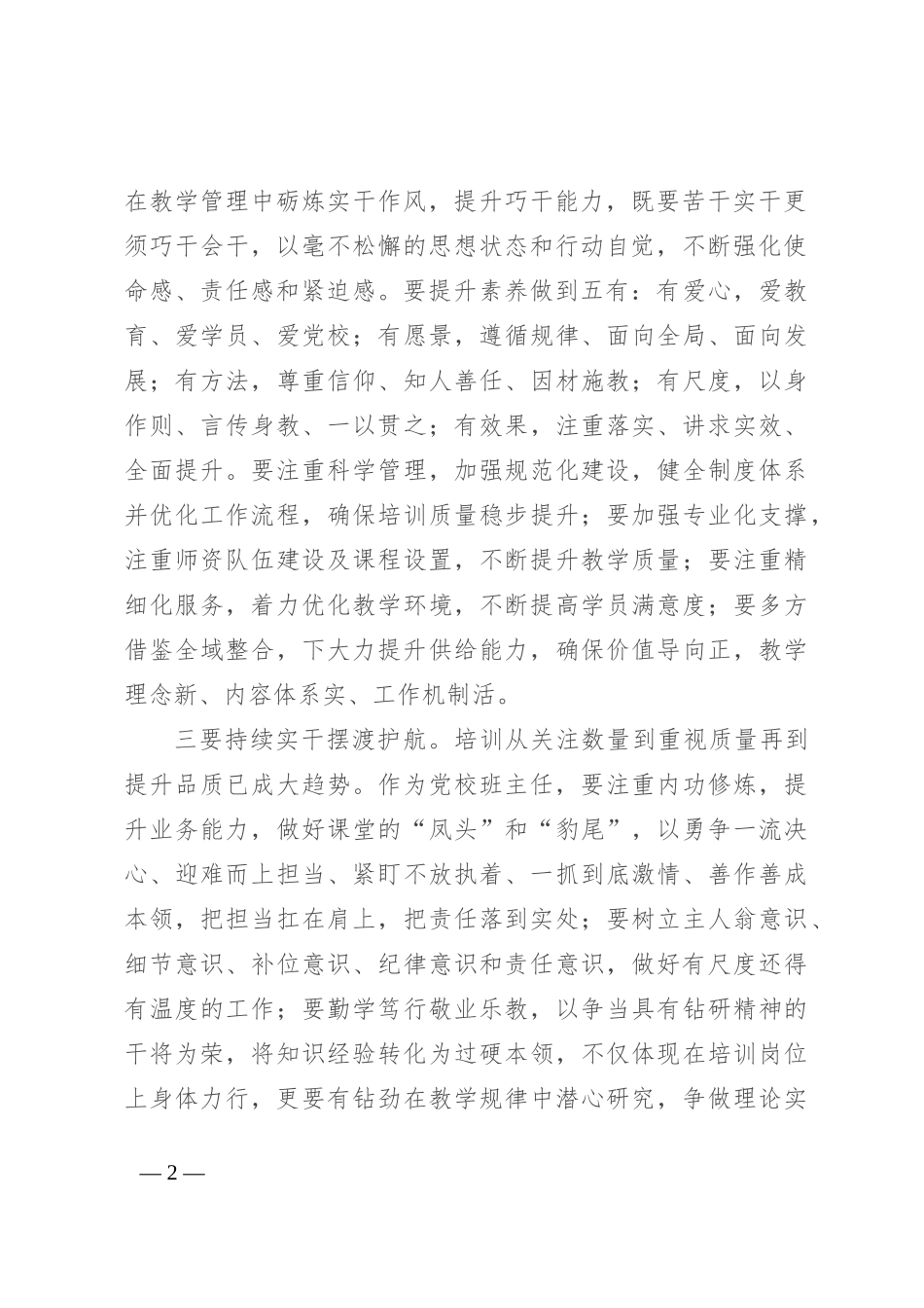 副校长在党校班主任座谈会上的讲话_第2页