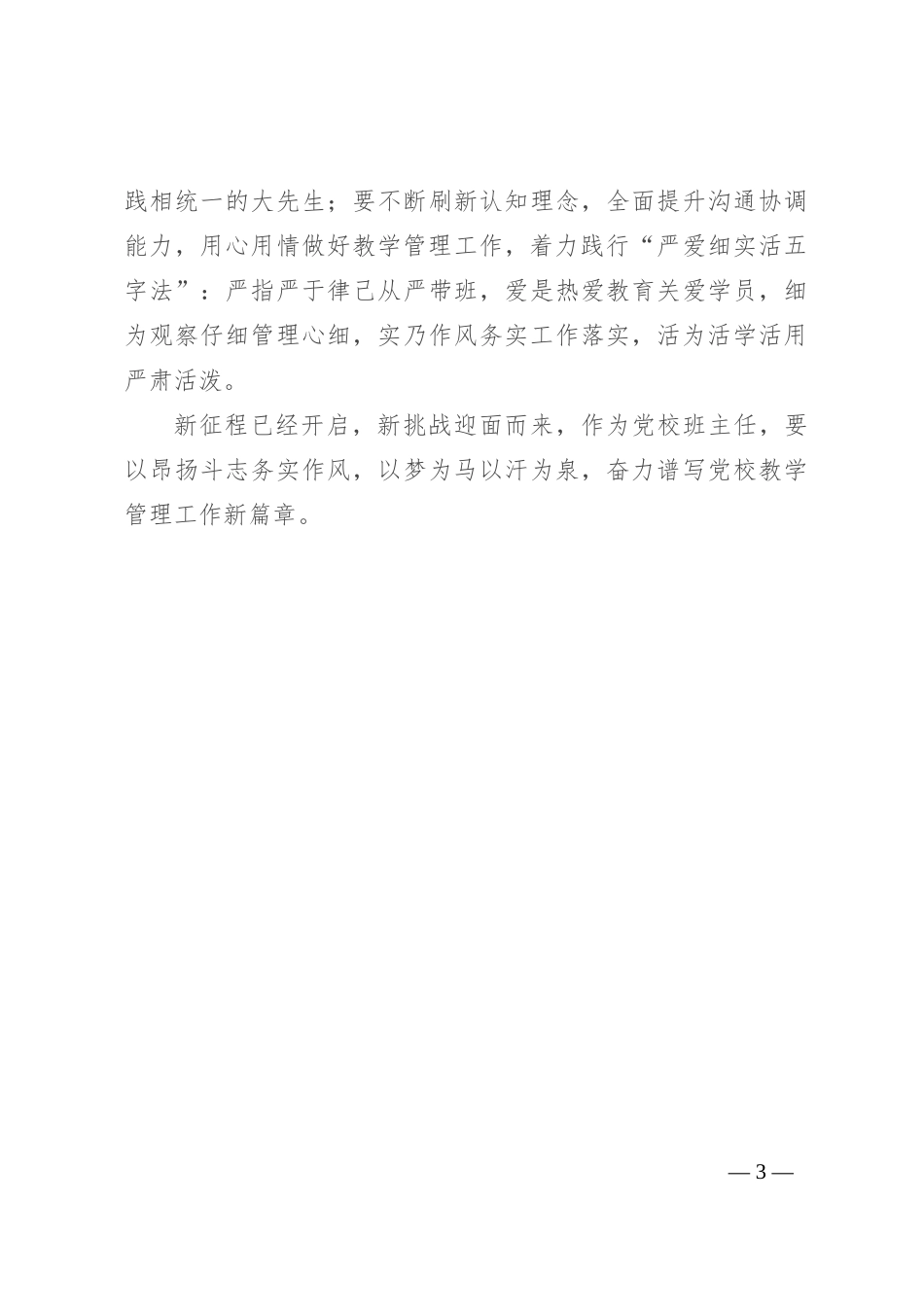 副校长在党校班主任座谈会上的讲话_第3页