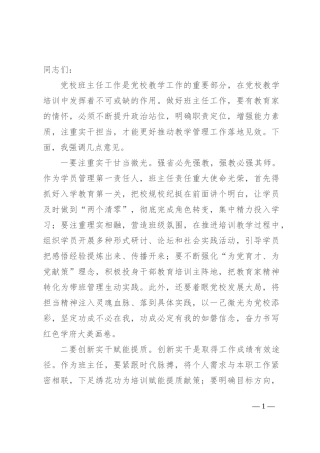 副校长在党校班主任座谈会上的讲话