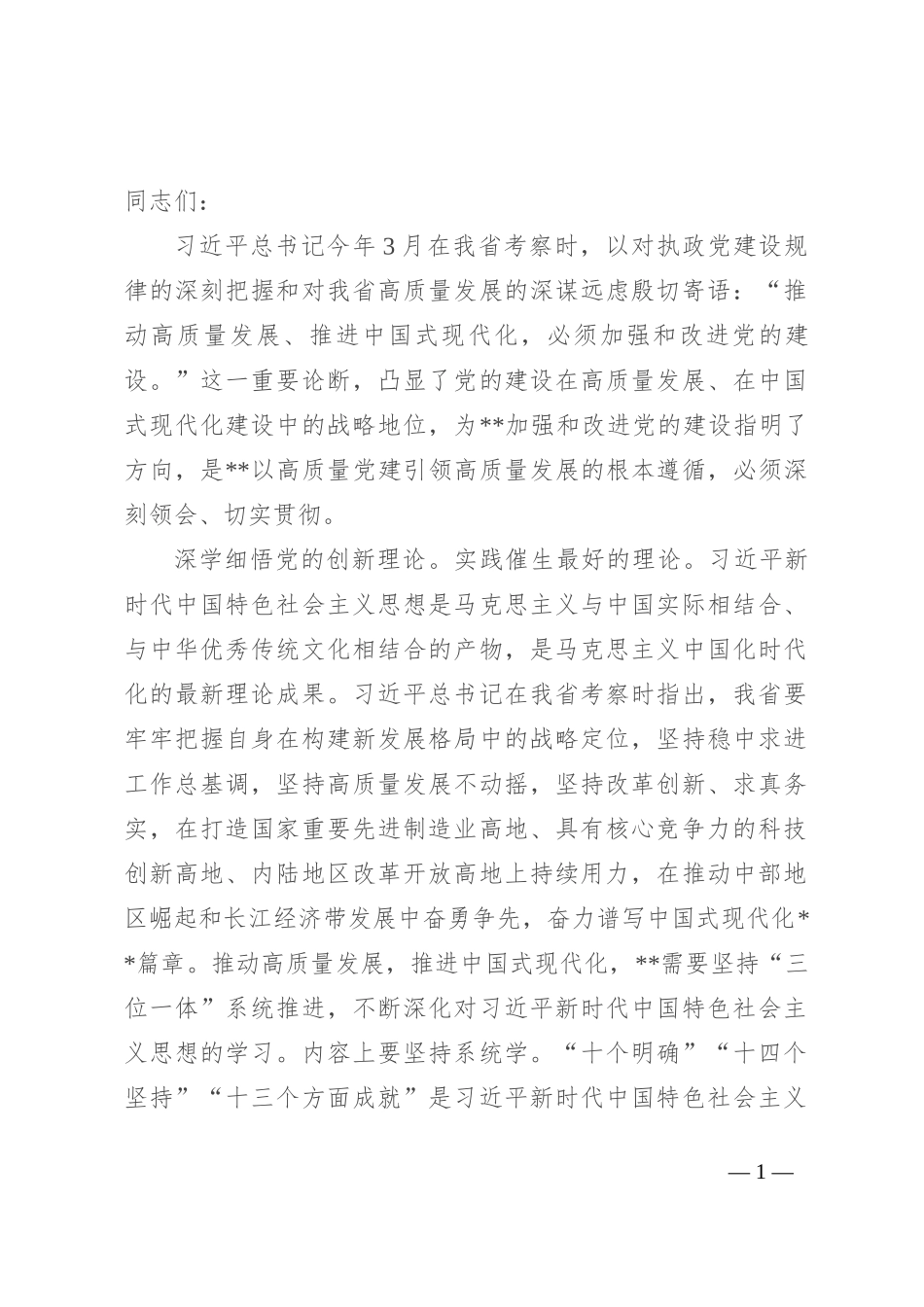 副校长在校党委理论学习中心组集体学习会上的研讨交流发言_第1页