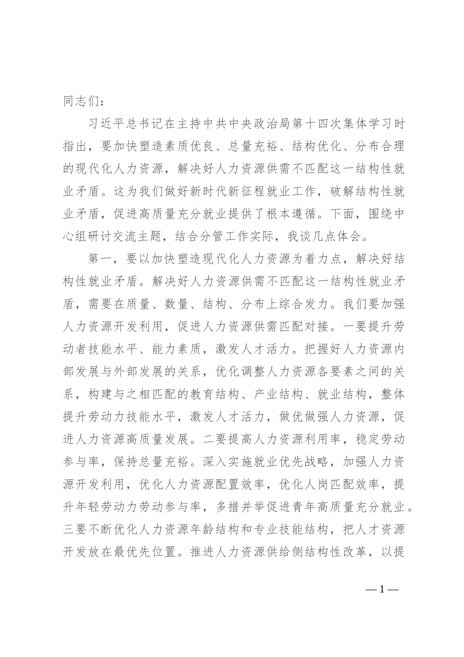 副职领导在2024年人社局党组理论学习中心组专题研讨会上的交流发言_第1页