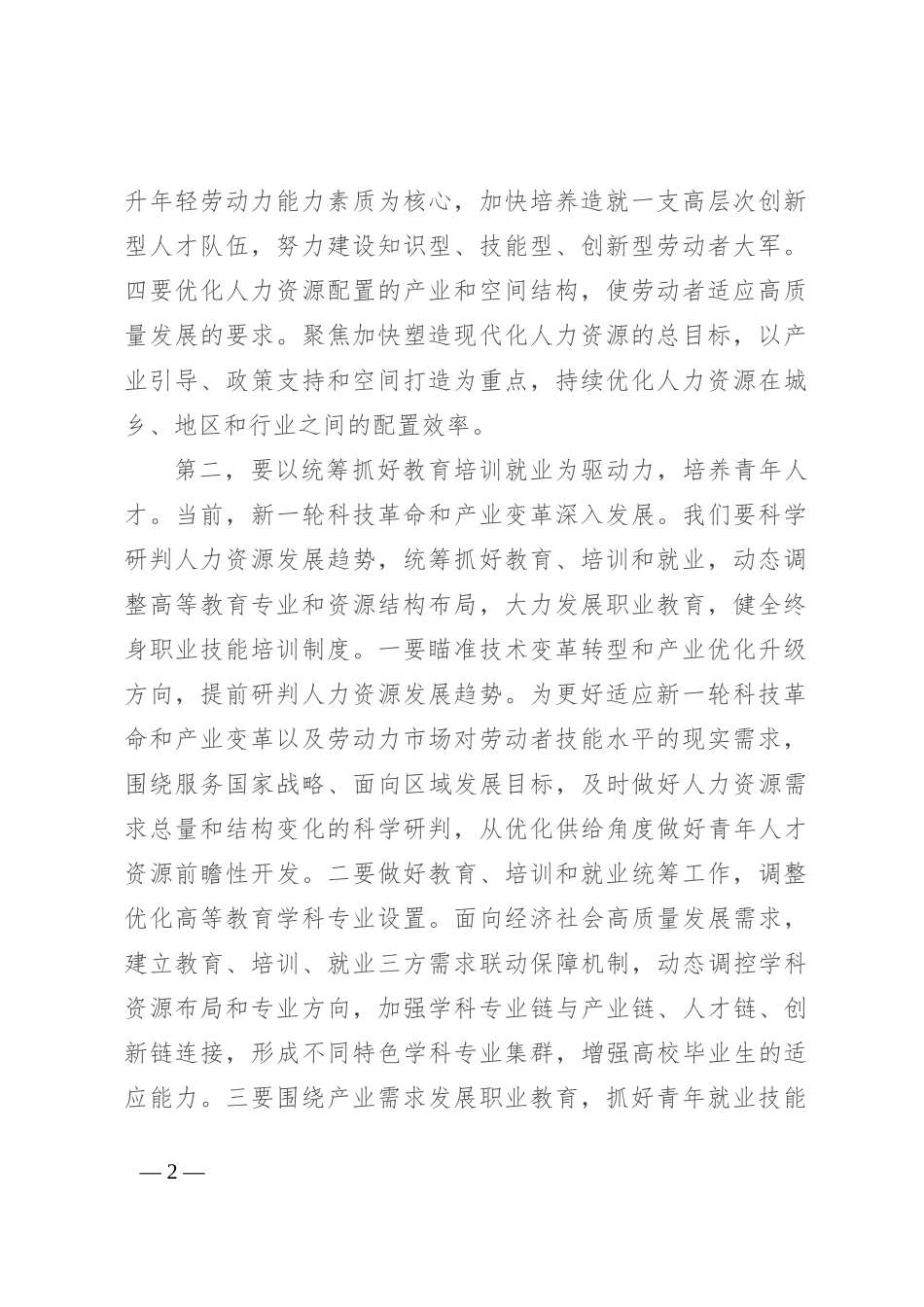 副职领导在2024年人社局党组理论学习中心组专题研讨会上的交流发言_第2页