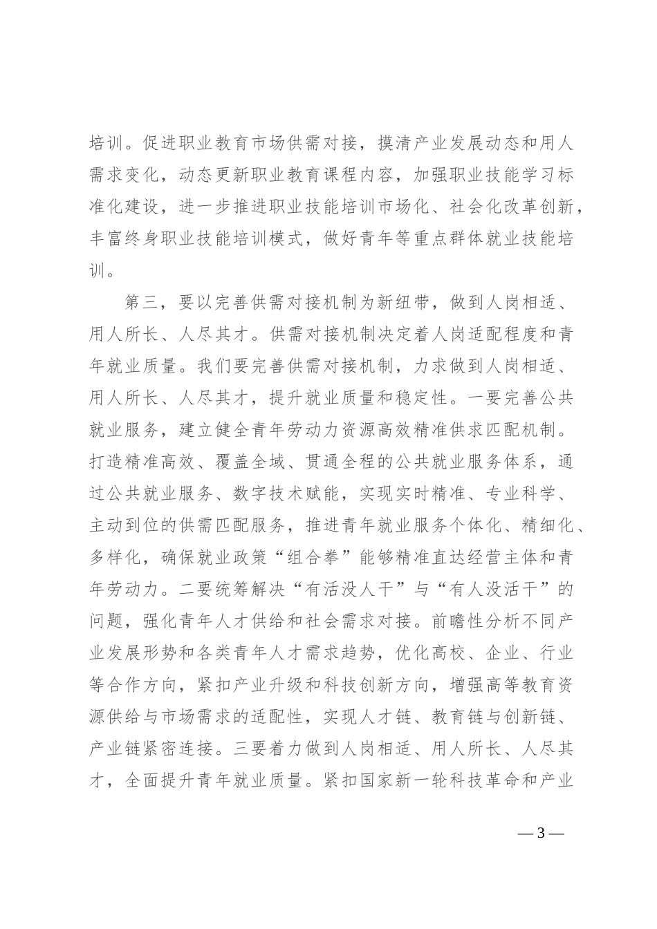 副职领导在2024年人社局党组理论学习中心组专题研讨会上的交流发言_第3页