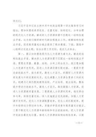 副职领导在2024年人社局党组理论学习中心组专题研讨会上的交流发言