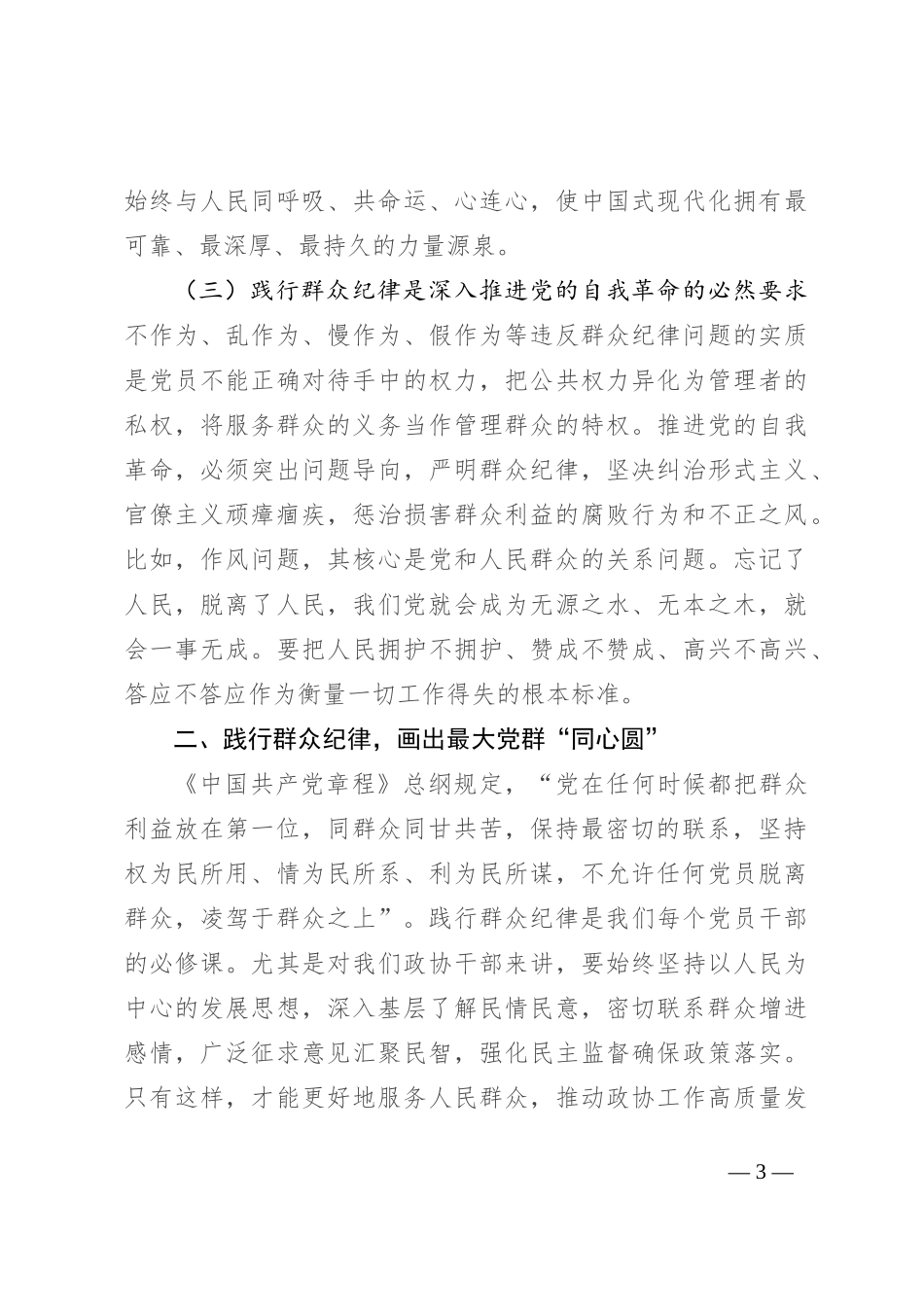 副主席在市政协党组理论学习中心组党纪学习教育专题学习研讨会上的发言_第3页
