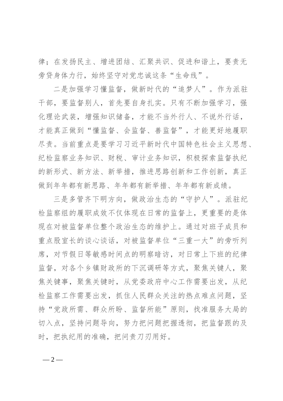 感悟：明规矩 树形象 做好“四种人”_第2页