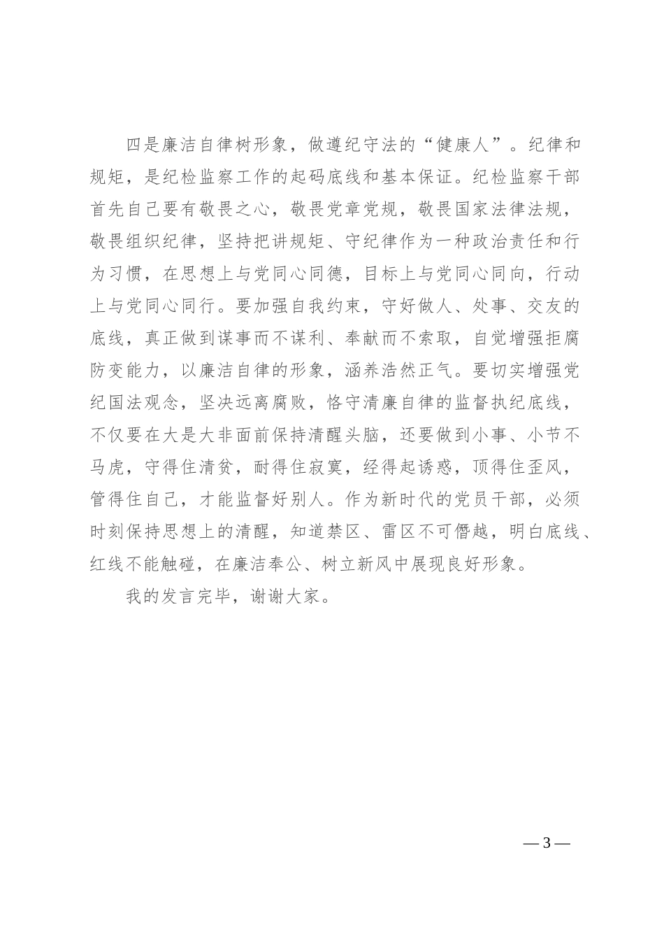 感悟：明规矩 树形象 做好“四种人”_第3页