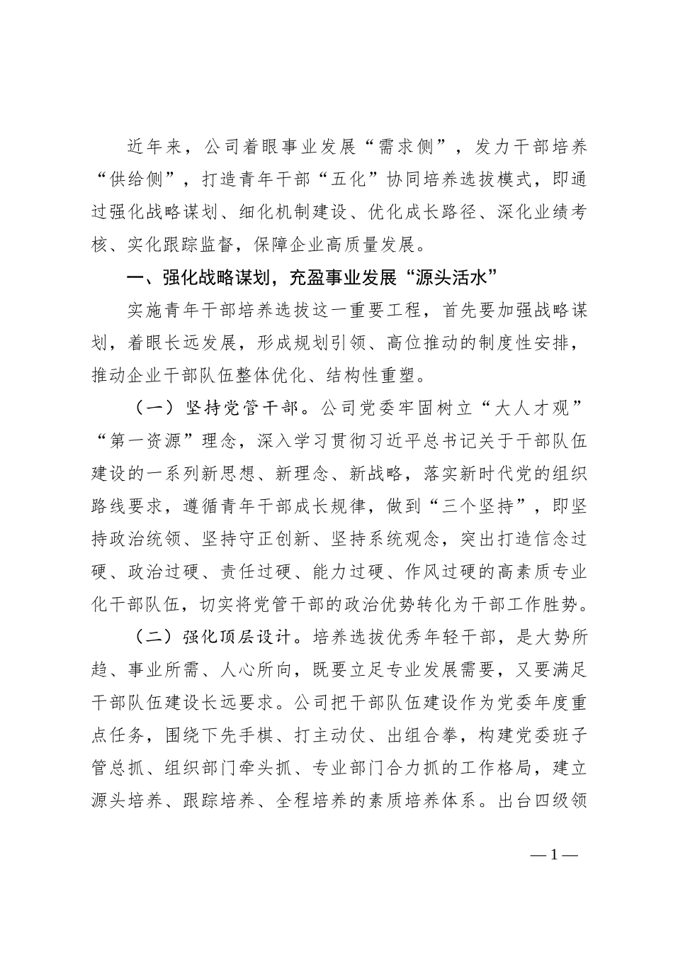 干部队伍建设经验交流材料：“五化”协同强化青年干部培养_第1页