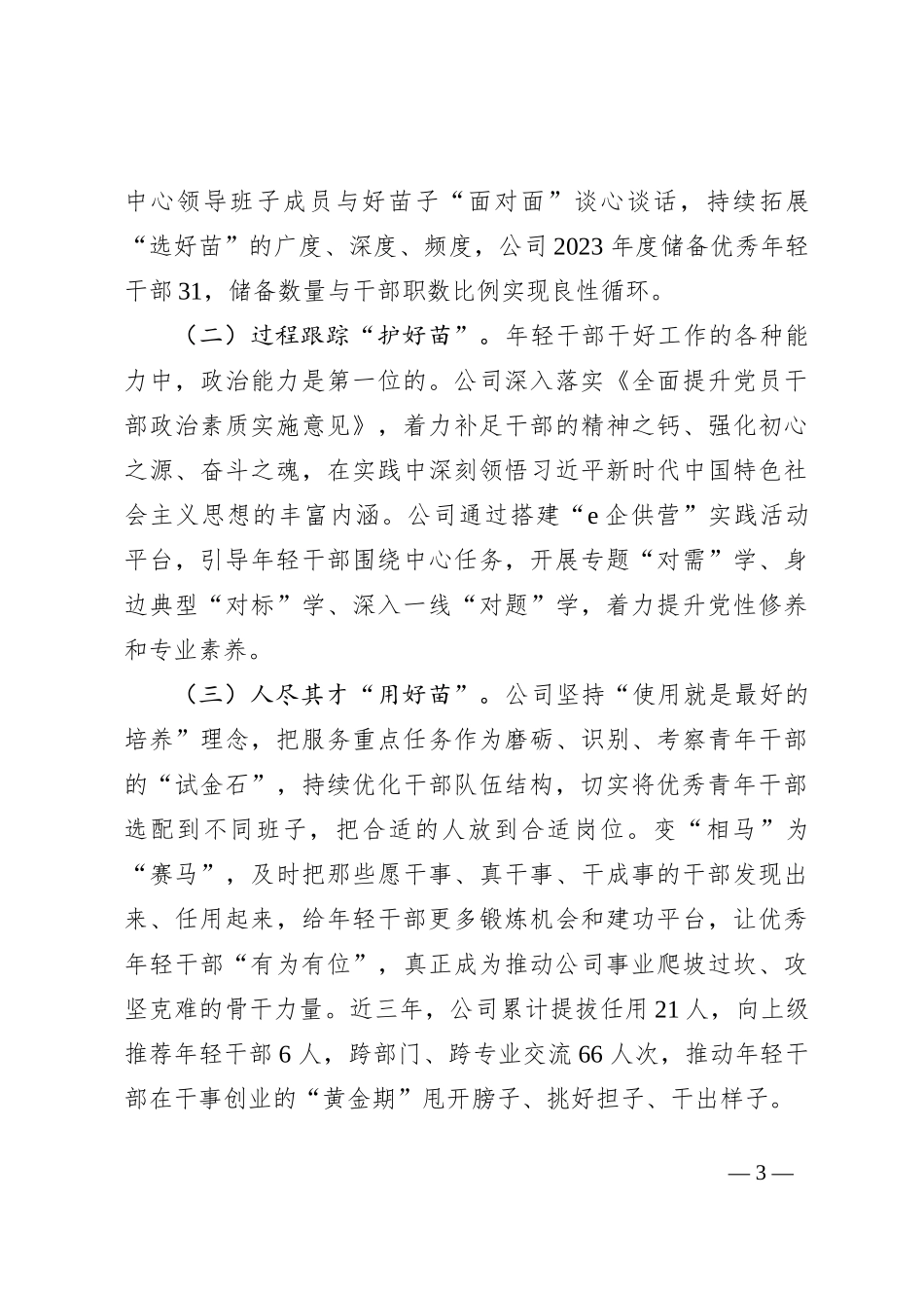 干部队伍建设经验交流材料：“五化”协同强化青年干部培养_第3页