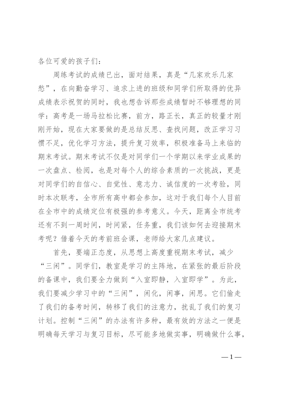 高中班主任在期末考试动员班会上的讲话_第1页