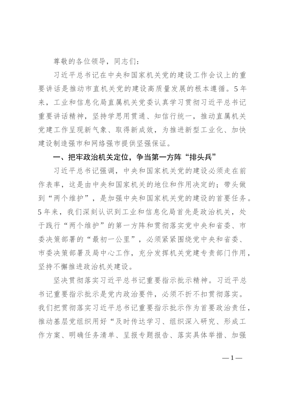 工信局在学习贯彻“7·9”讲话五周年暨机关党建高质量发展座谈会上的交流发言_第1页