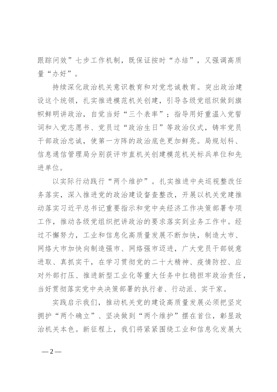 工信局在学习贯彻“7·9”讲话五周年暨机关党建高质量发展座谈会上的交流发言_第2页