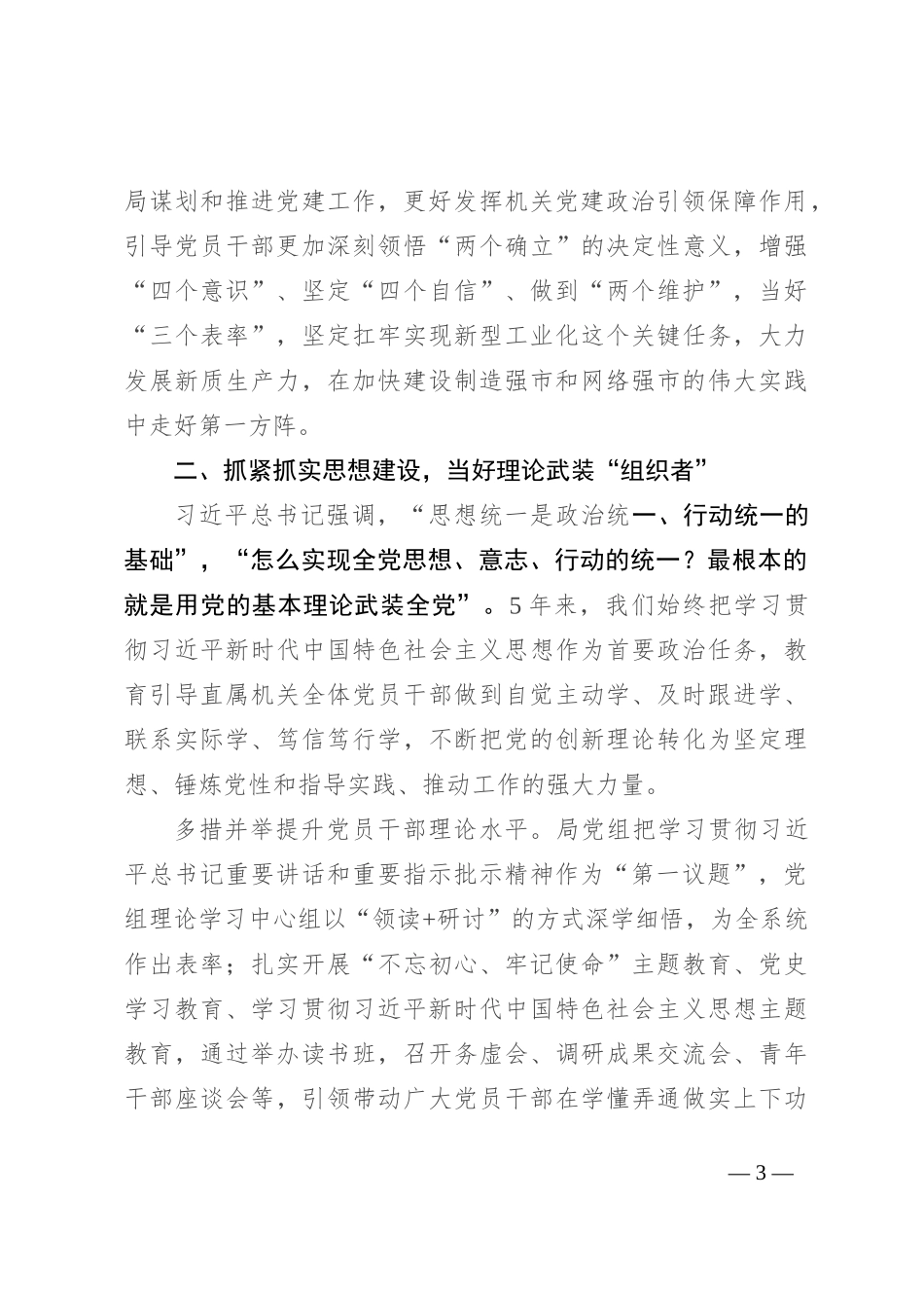 工信局在学习贯彻“7·9”讲话五周年暨机关党建高质量发展座谈会上的交流发言_第3页