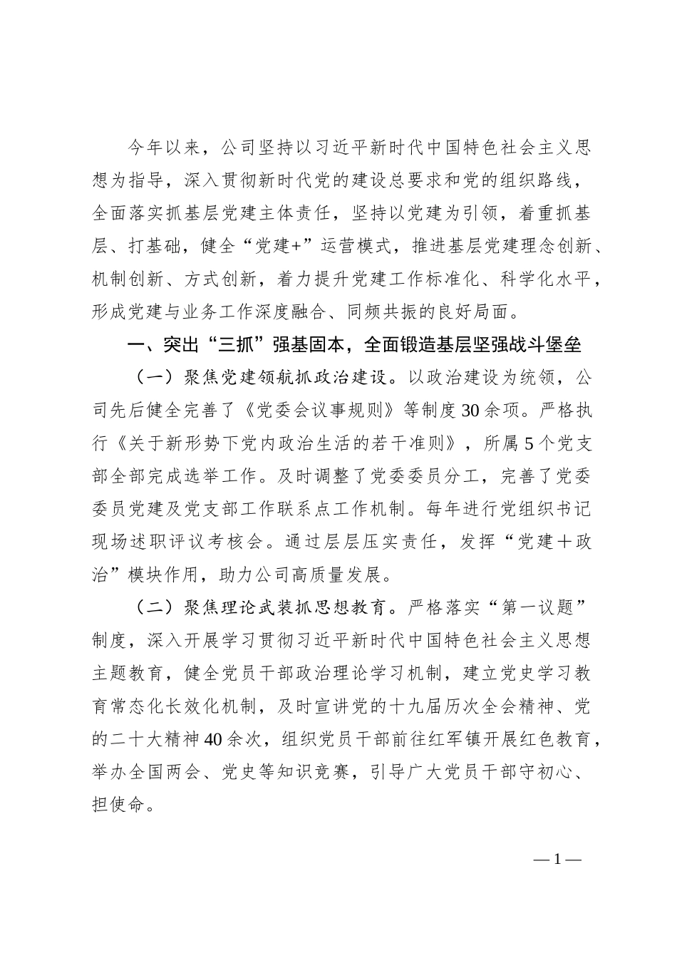 公司党委关于2024年上半年深入推进全面从严治党工作情况的报告_第1页
