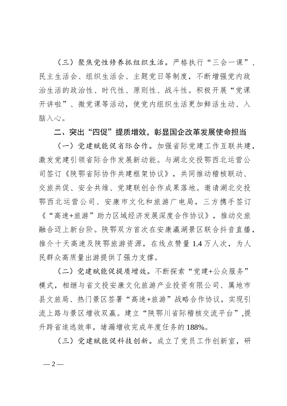公司党委关于2024年上半年深入推进全面从严治党工作情况的报告_第2页