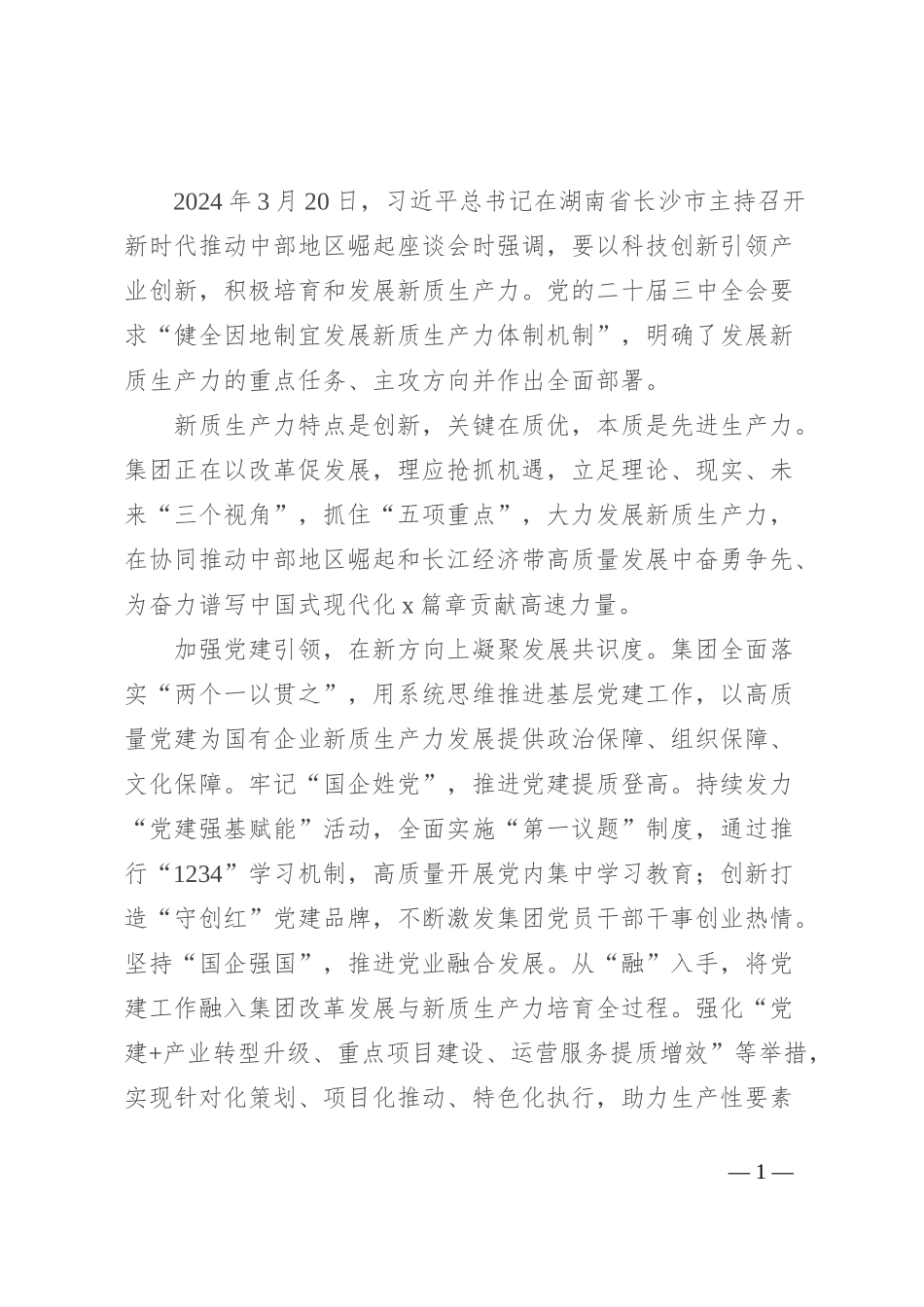 公司党委书记、董事长理论中心组研讨发言：加快培育和发展新质生产力 在创建一流企业新征程中奋勇争先_第1页