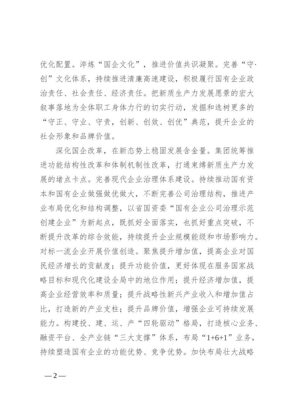 公司党委书记、董事长理论中心组研讨发言：加快培育和发展新质生产力 在创建一流企业新征程中奋勇争先_第2页
