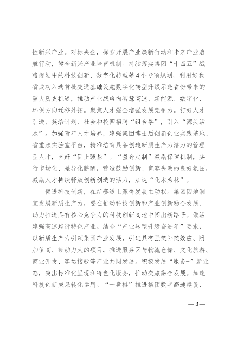 公司党委书记、董事长理论中心组研讨发言：加快培育和发展新质生产力 在创建一流企业新征程中奋勇争先_第3页