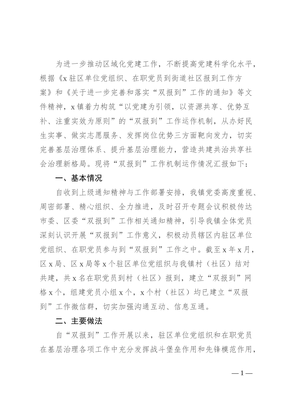 关于“双报到”工作机制运作情况报告_第1页