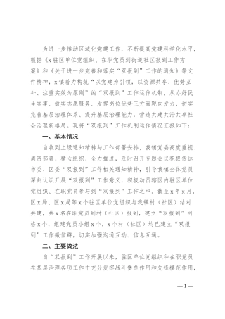 关于“双报到”工作机制运作情况报告