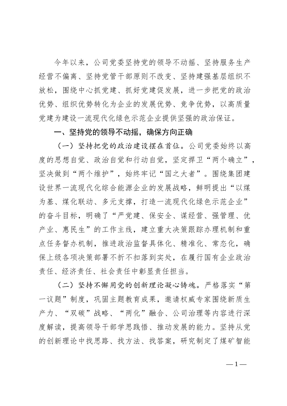 关于2024年上半年深入推进全面从严治党工作情况的报告_第1页