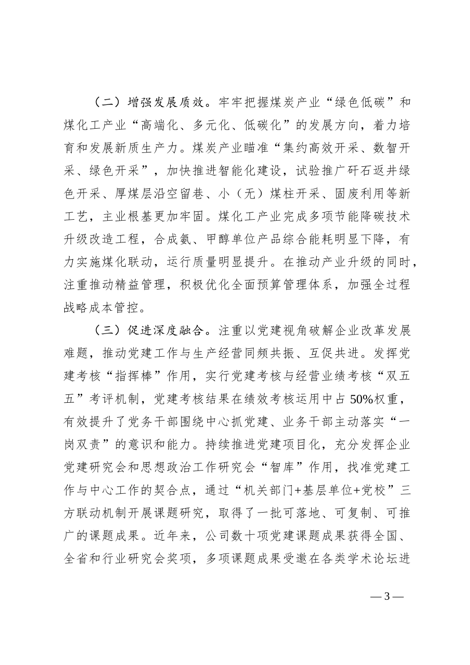 关于2024年上半年深入推进全面从严治党工作情况的报告_第3页