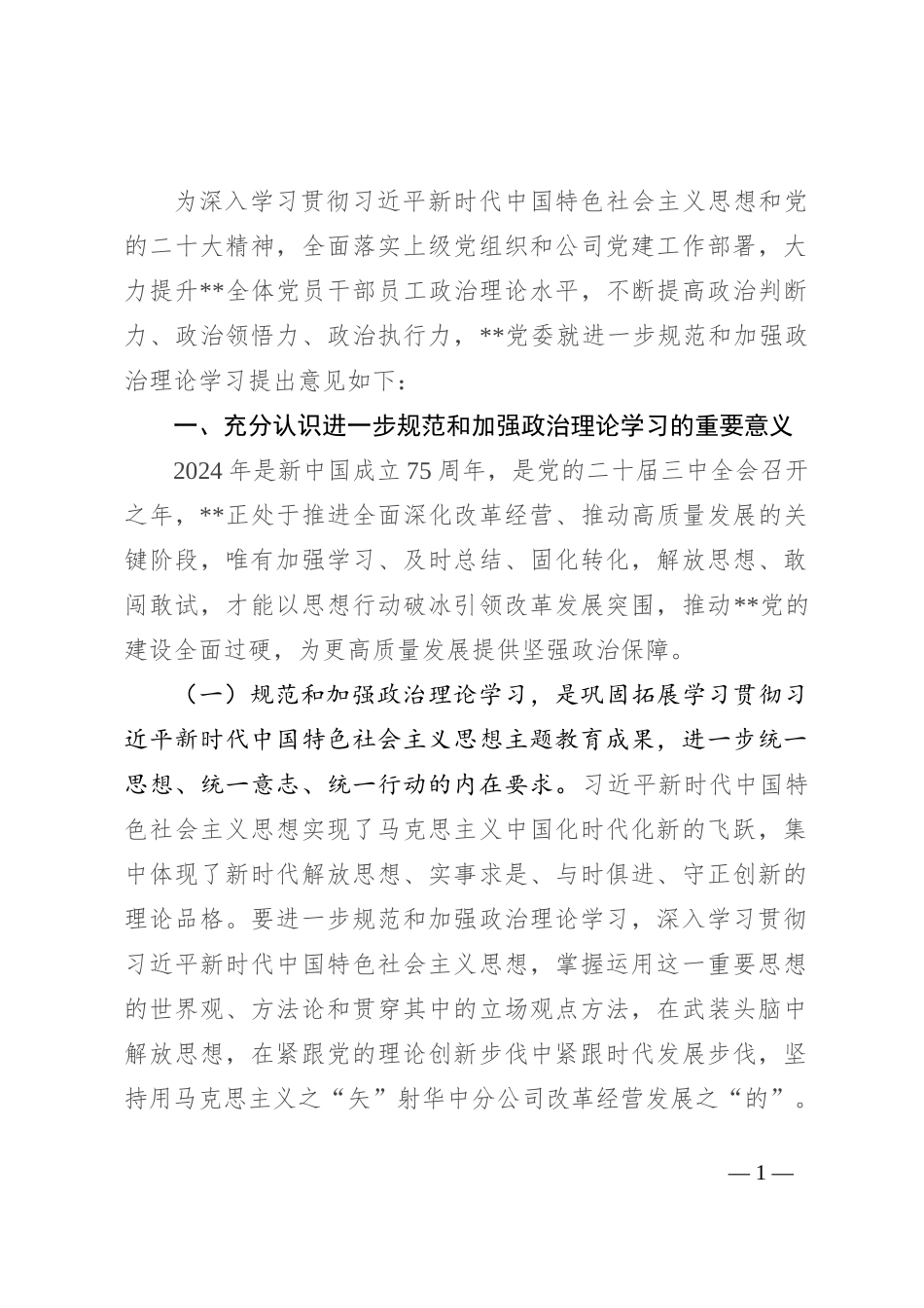 关于进一步规范和加强政治理论学习的意见_第1页