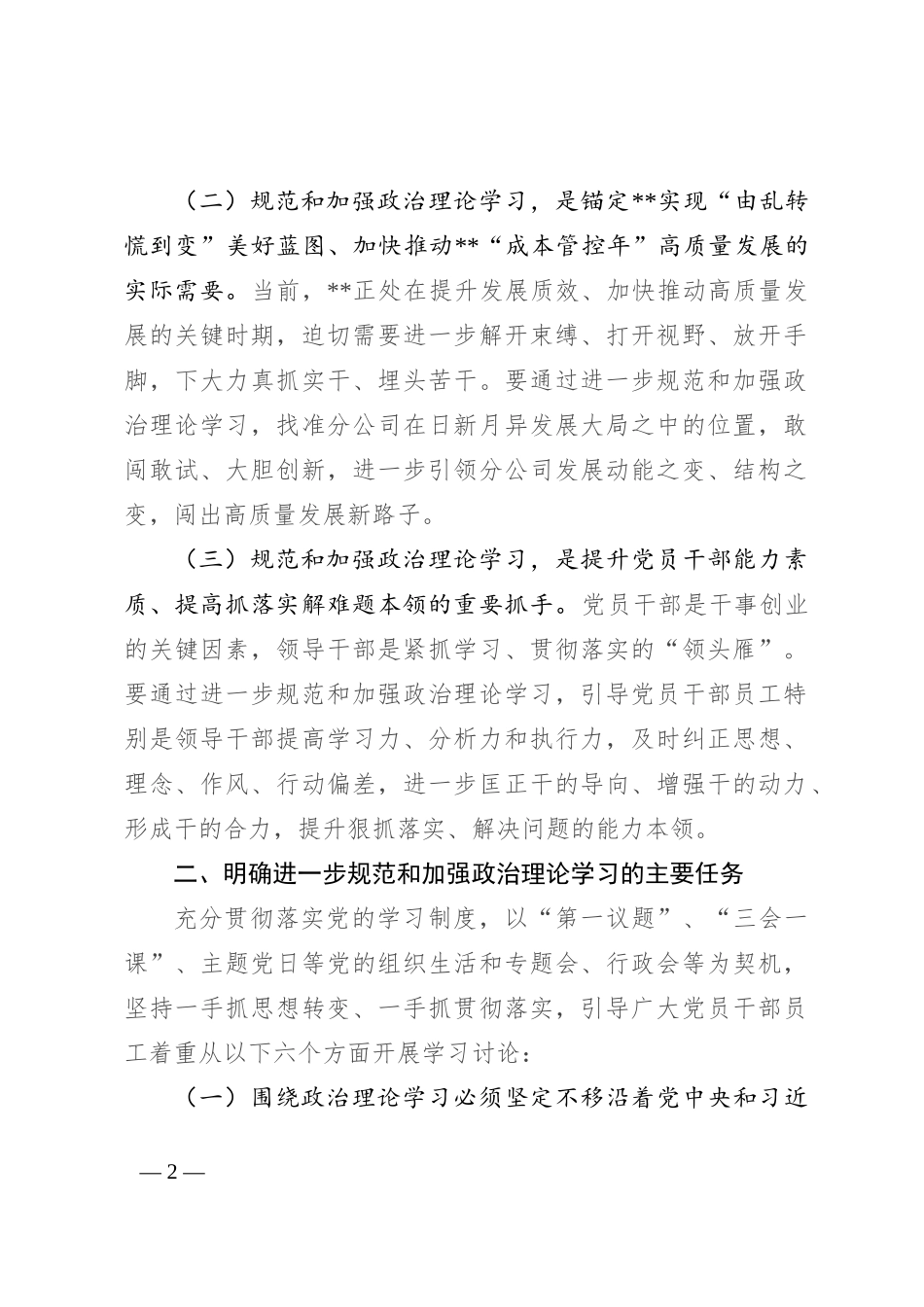 关于进一步规范和加强政治理论学习的意见_第2页