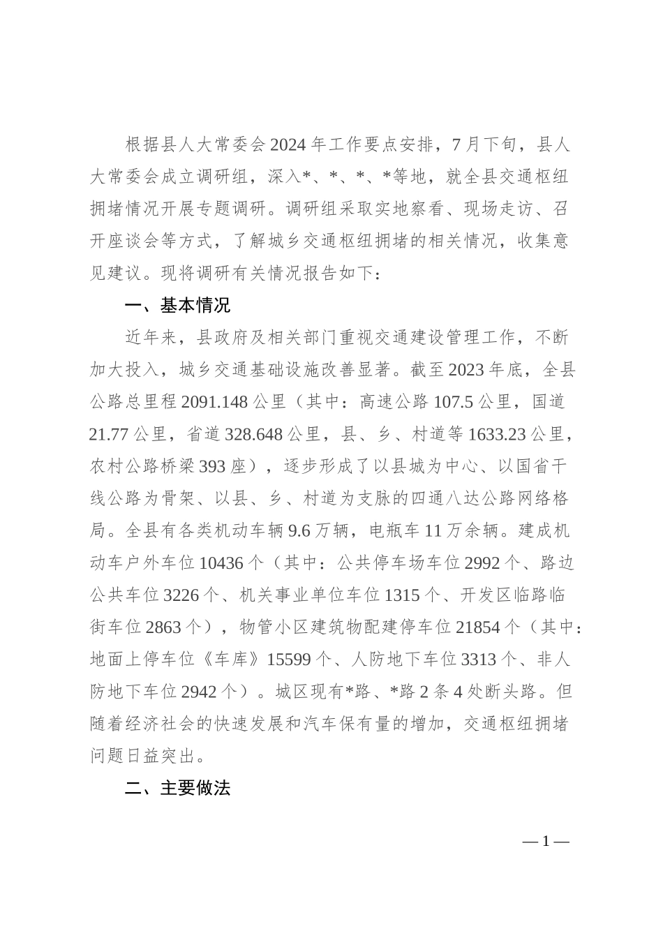 关于全县交通枢纽拥堵情况的调研报告_第1页