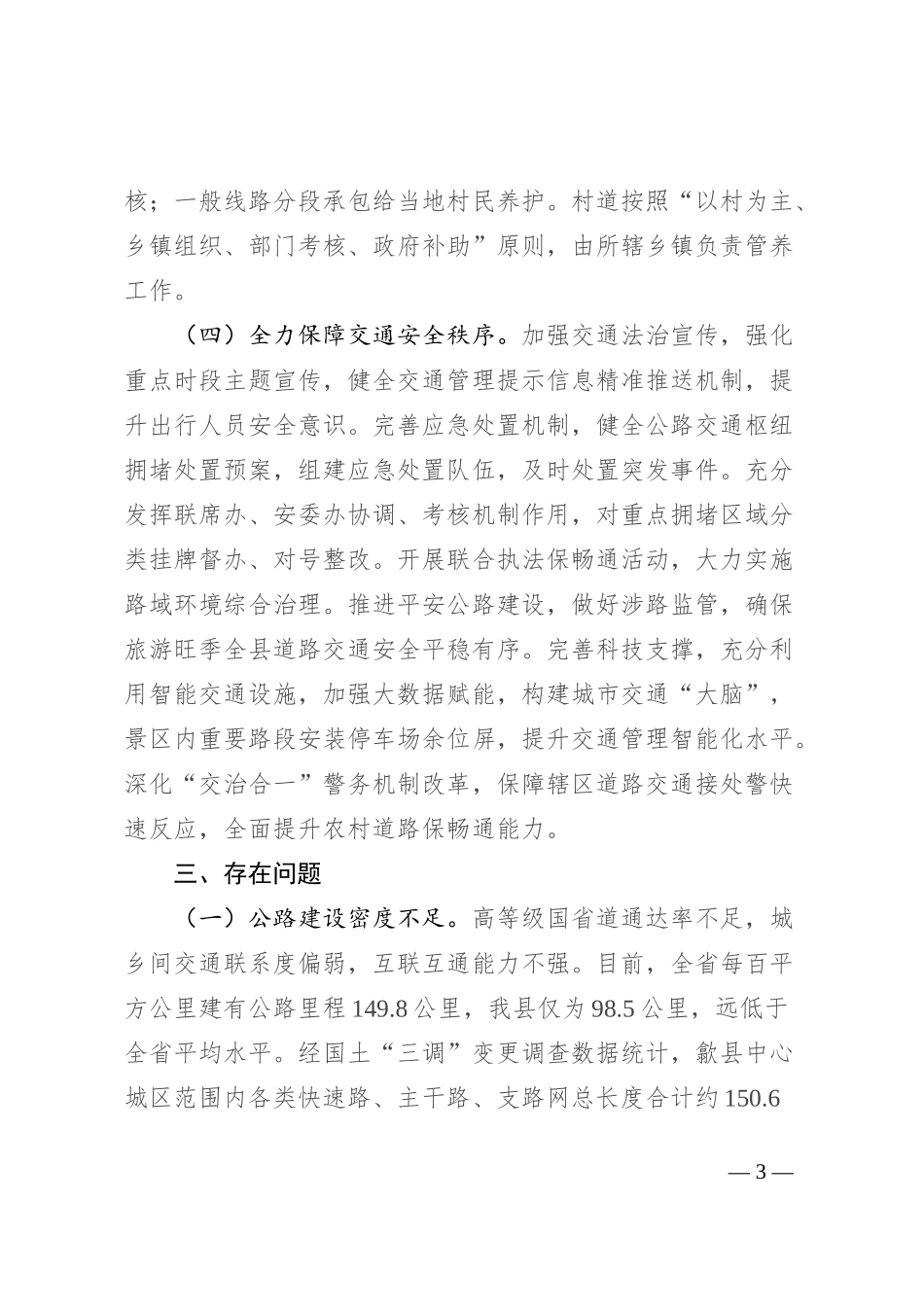 关于全县交通枢纽拥堵情况的调研报告_第3页