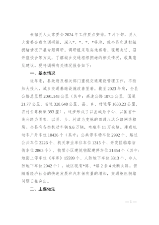 关于全县交通枢纽拥堵情况的调研报告