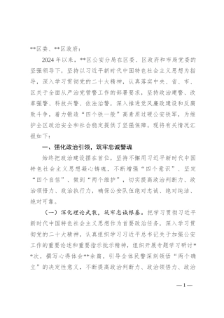 关于推进从严治党管警工作情况汇报