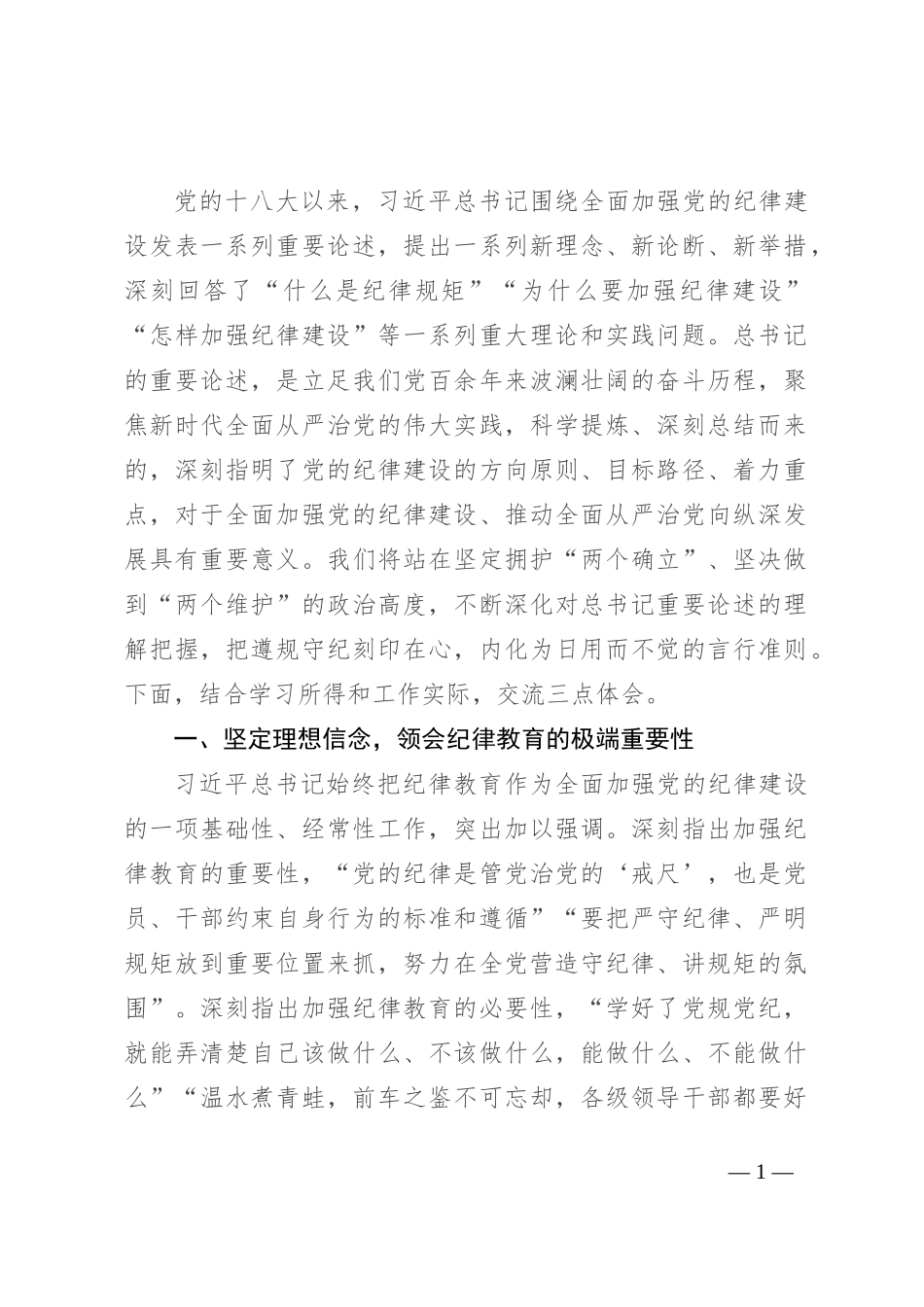 管委会主任在县委理论学习中心组学习会上的交流发言_第1页