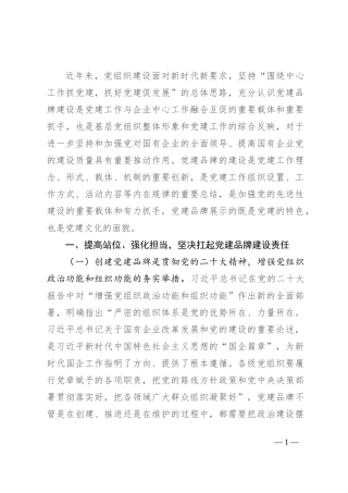 国企党委（党总支）党建品牌建设