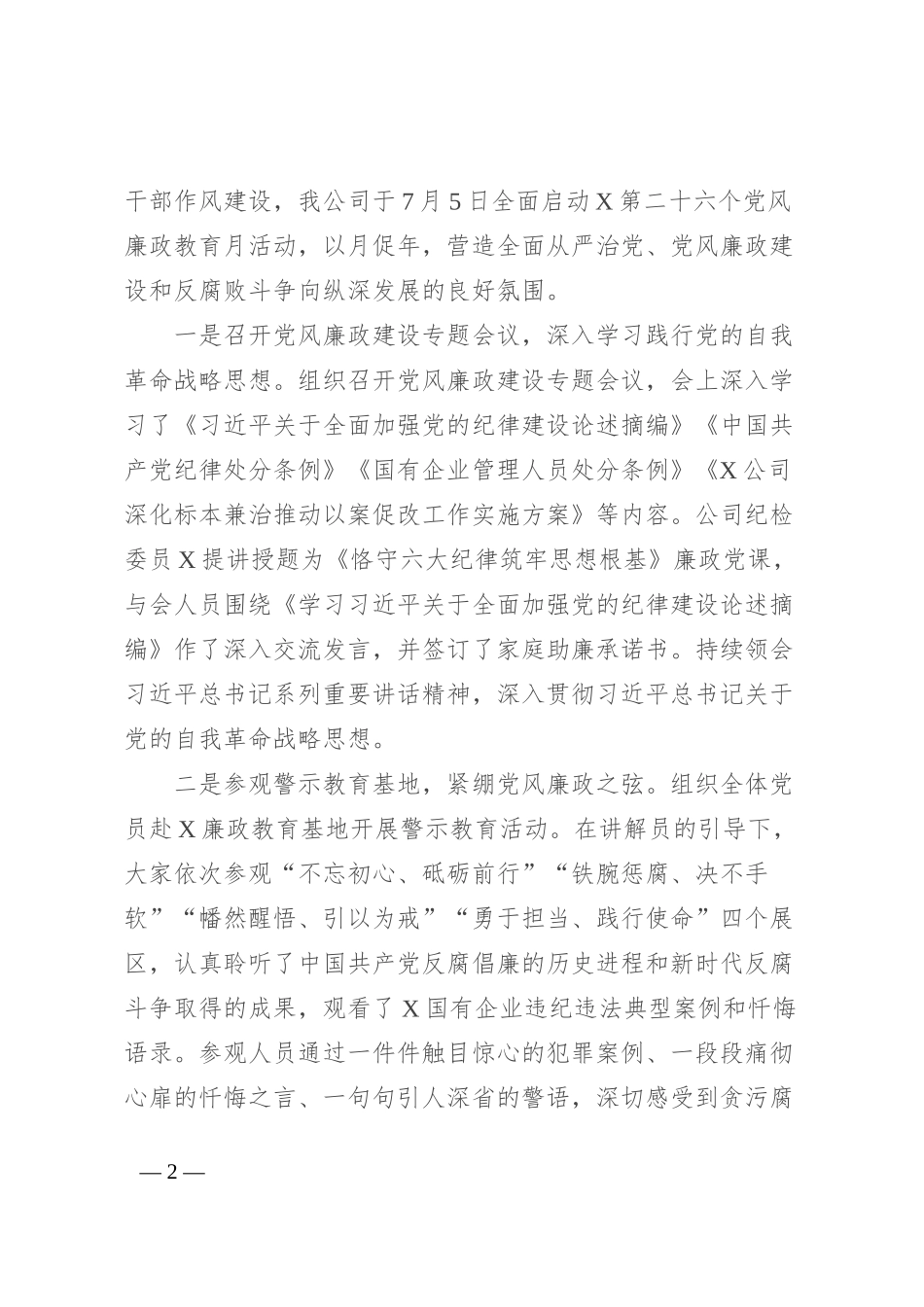 国企第二十六个党风廉政教育月活动开展情况报告_第2页