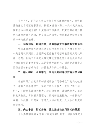 国企第二十六个党风廉政教育月活动开展情况报告