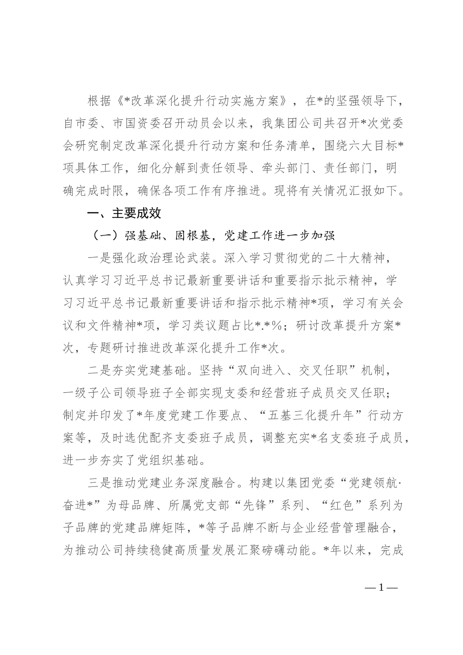 国企改革深化提升行动报告_第1页