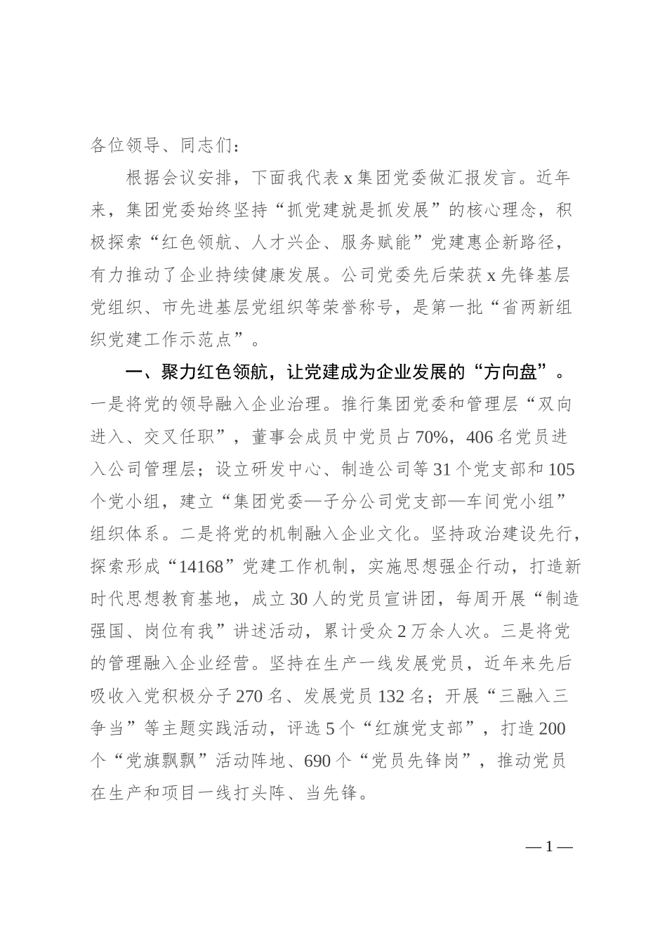 国企在市实施“党建惠企”工程现场推进会上的发言_第1页