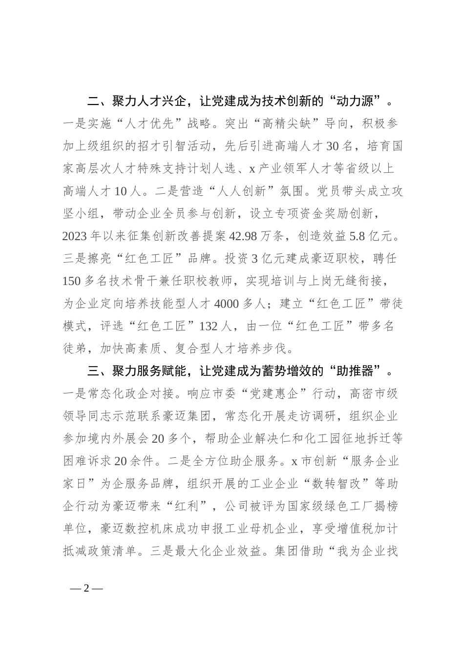 国企在市实施“党建惠企”工程现场推进会上的发言_第2页